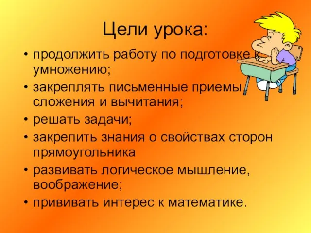 Цели урока: продолжить работу по подготовке к умножению; закреплять письменные приемы сложения