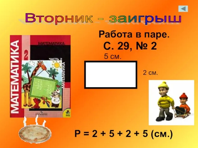 Вторник - заигрыш С. 29, № 2 Р = 2 + 5