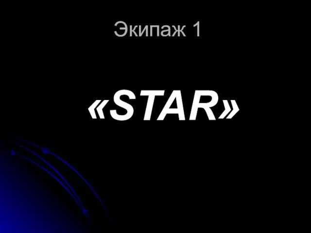 Экипаж 1 «STAR»