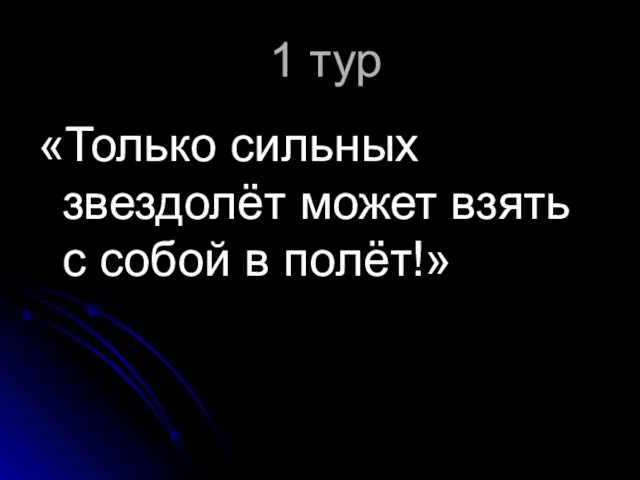 1 тур «Только сильных звездолёт может взять с собой в полёт!»