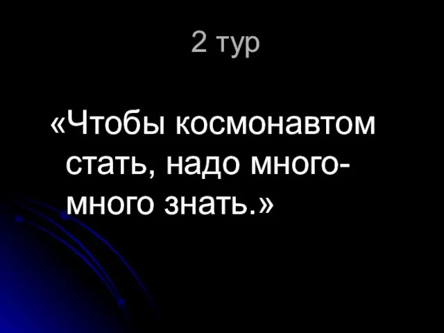 2 тур «Чтобы космонавтом стать, надо много-много знать.»