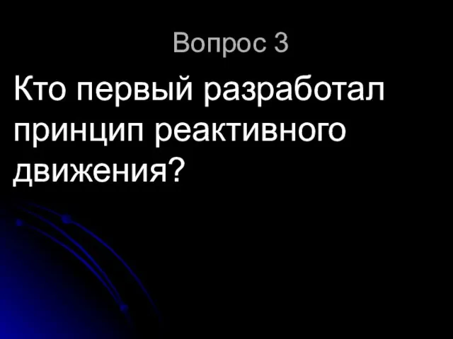 Вопрос 3 Кто первый разработал принцип реактивного движения?