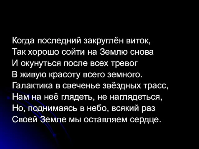 Когда последний закруглён виток, Так хорошо сойти на Землю снова И окунуться