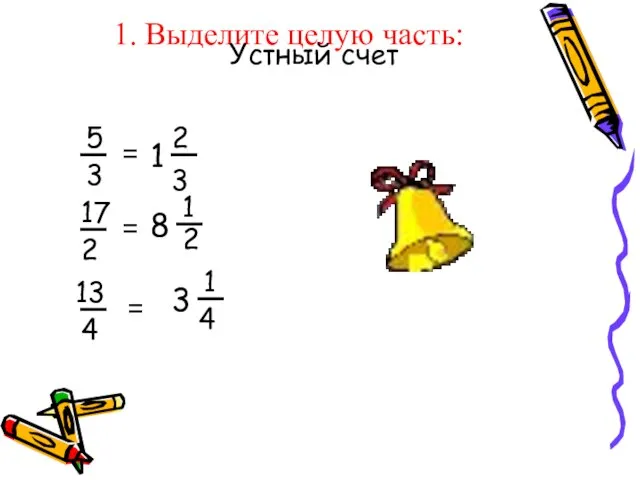 1. Выделите целую часть: = 2 3 5 17 4 3 3