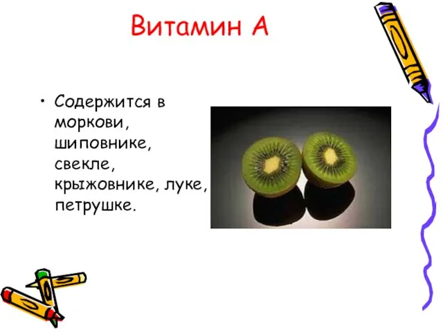 Витамин А Содержится в моркови, шиповнике, свекле, крыжовнике, луке, петрушке.