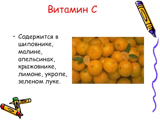 Витамин С Содержится в шиповнике, малине, апельсинах, крыжовнике, лимоне, укропе, зеленом луке.