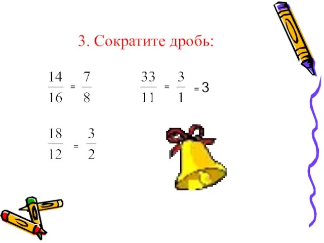 3. Сократите дробь: = = = 3 =