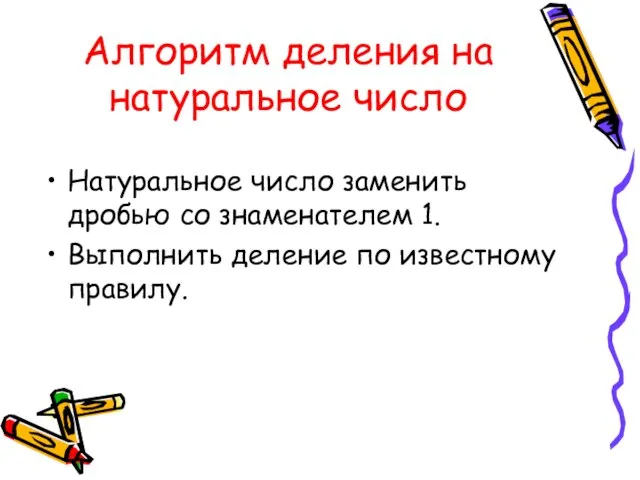 Алгоритм деления на натуральное число Натуральное число заменить дробью со знаменателем 1.