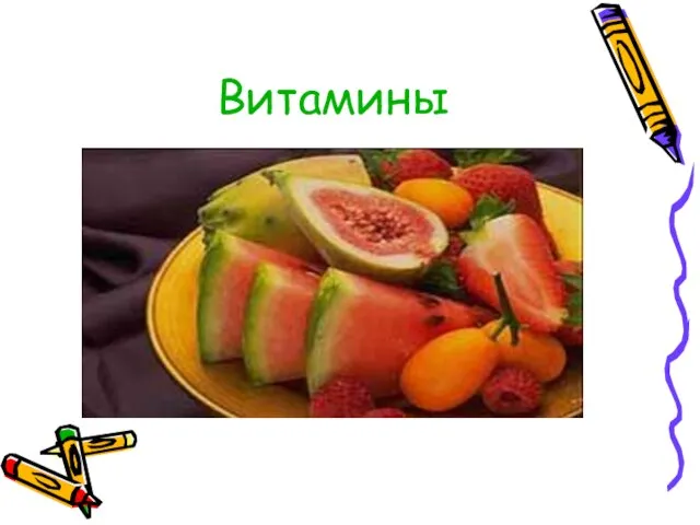 Витамины