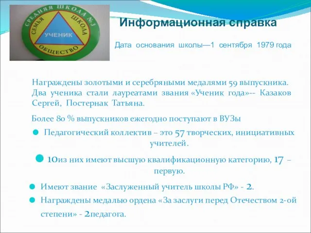 Информационная справка Более 80 % выпускников ежегодно поступают в ВУЗы Педагогический коллектив