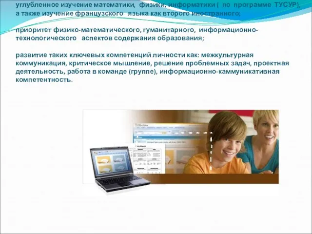 Образовательная программа школы направлена на: углубленное изучение математики, физики, информатики ( по