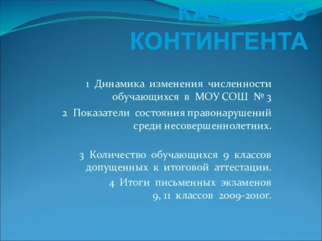 КАЧЕСТВО КОНТИНГЕНТА 1 Динамика изменения численности обучающихся в МОУ СОШ № 3