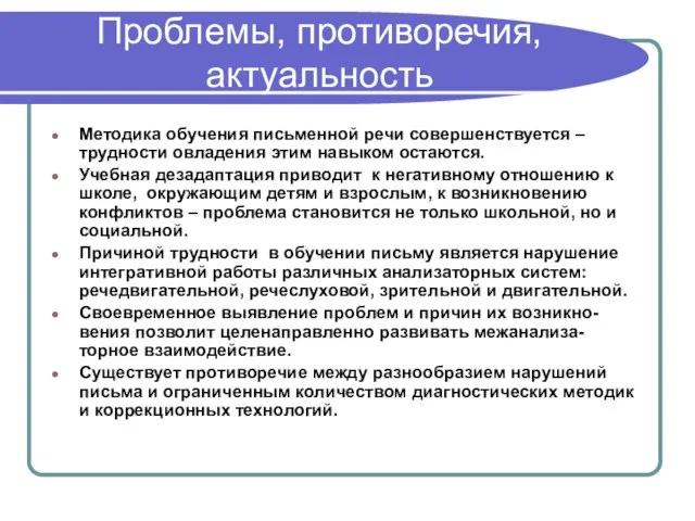 Проблемы, противоречия, актуальность Методика обучения письменной речи совершенствуется – трудности овладения этим