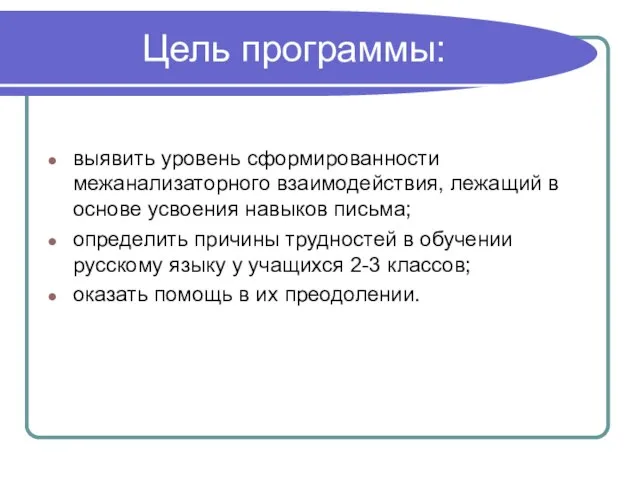 Цель программы: выявить уровень сформированности межанализаторного взаимодействия, лежащий в основе усвоения навыков