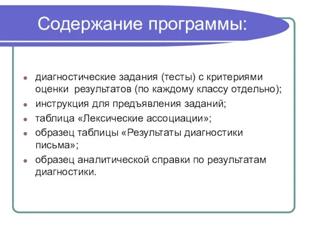 Содержание программы: диагностические задания (тесты) с критериями оценки результатов (по каждому классу