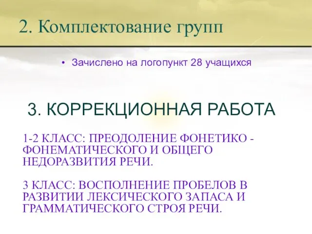 2. Комплектование групп Зачислено на логопункт 28 учащихся 3. КОРРЕКЦИОННАЯ РАБОТА 1-2