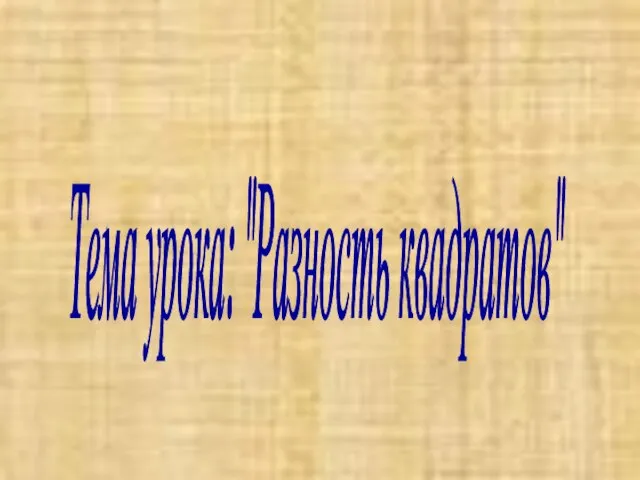 Тема урока: "Разность квадратов"