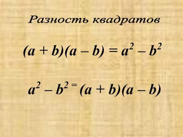 Разность квадратов (а + b)(а – b) = а2 – b2 а2