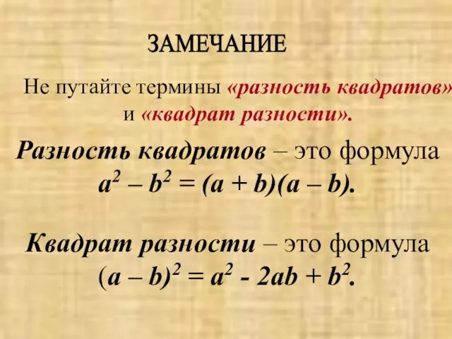 ЗАМЕЧАНИЕ Не путайте термины «разность квадратов» и «квадрат разности». Разность квадратов –