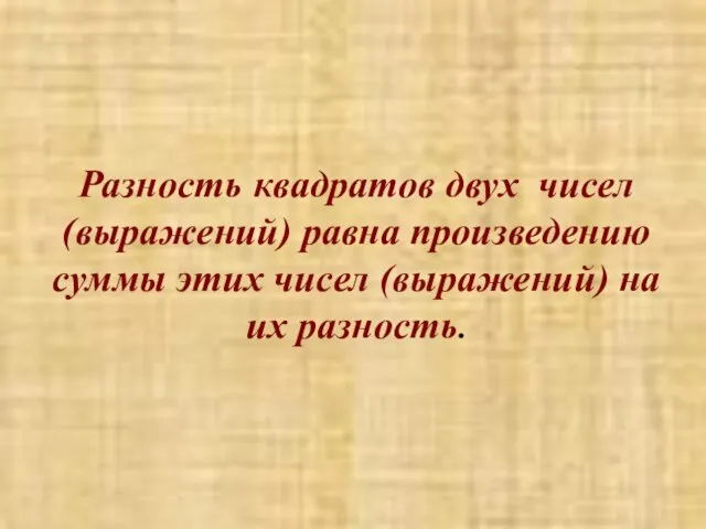 Разность квадратов двух чисел (выражений) равна произведению суммы этих чисел (выражений) на их разность.