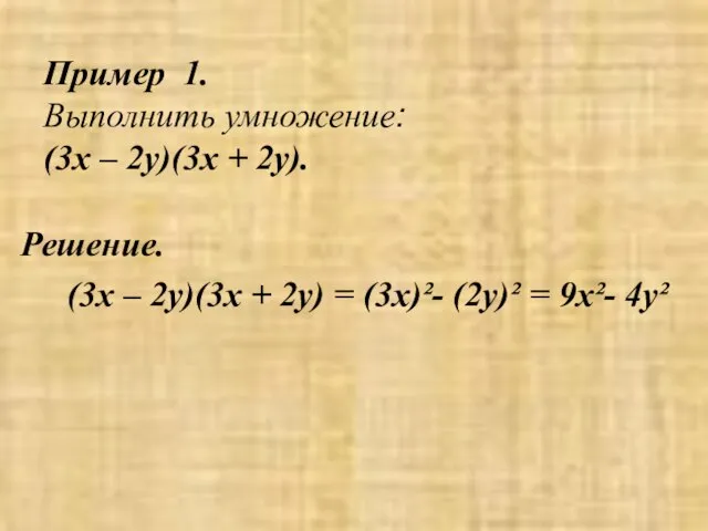 Пример 1. Выполнить умножение: (3х – 2у)(3х + 2у). Решение. (3х –