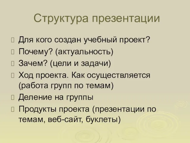 Структура презентации Для кого создан учебный проект? Почему? (актуальность) Зачем? (цели и