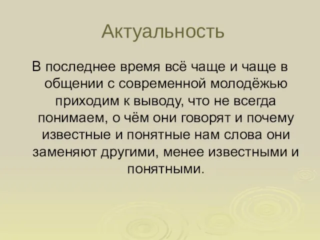 Актуальность В последнее время всё чаще и чаще в общении с современной