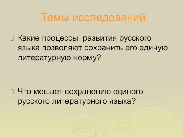 Темы исследований Какие процессы развития русского языка позволяют сохранить его единую литературную