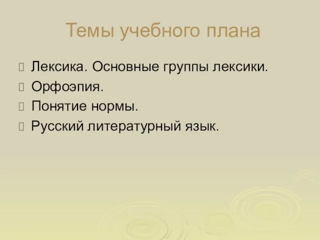 Темы учебного плана Лексика. Основные группы лексики. Орфоэпия. Понятие нормы. Русский литературный язык.