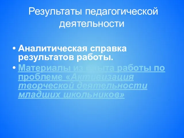 Результаты педагогической деятельности Аналитическая справка результатов работы. Материалы из опыта работы по