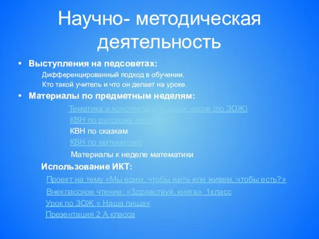 Научно- методическая деятельность Выступления на педсоветах: Дифференцированный подход в обучении. Кто такой