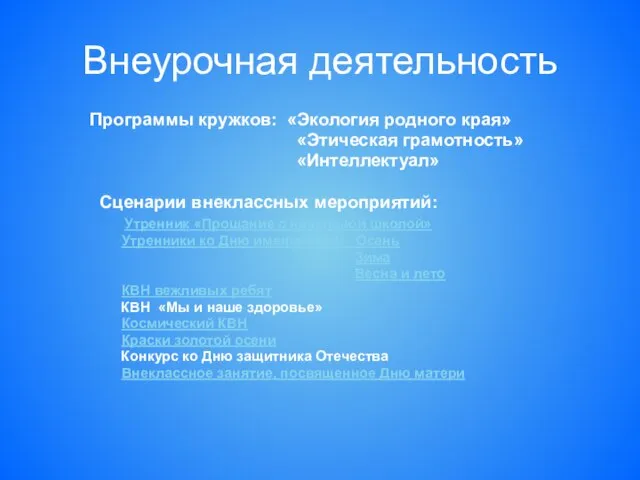 Внеурочная деятельность Программы кружков: «Экология родного края» «Этическая грамотность» «Интеллектуал» Сценарии внеклассных