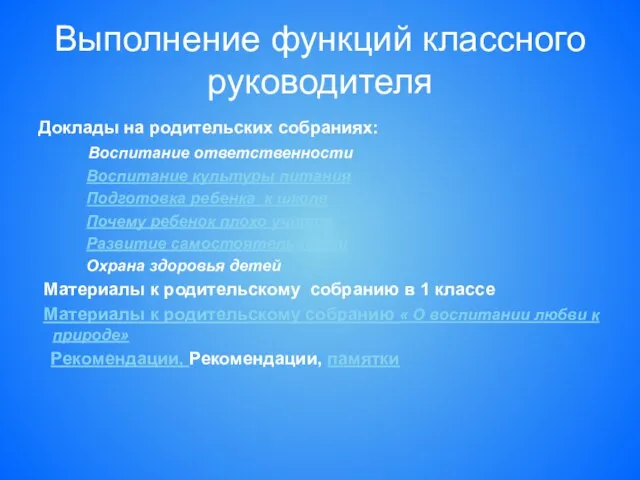 Выполнение функций классного руководителя Доклады на родительских собраниях: Воспитание ответственности Воспитание культуры