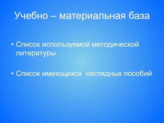 Учебно – материальная база Список используемой методической литературы Список имеющихся наглядных пособий