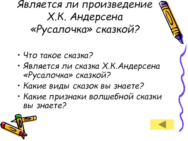 Является ли произведение Х.К. Андерсена «Русалочка» сказкой? Что такое сказка? Является ли