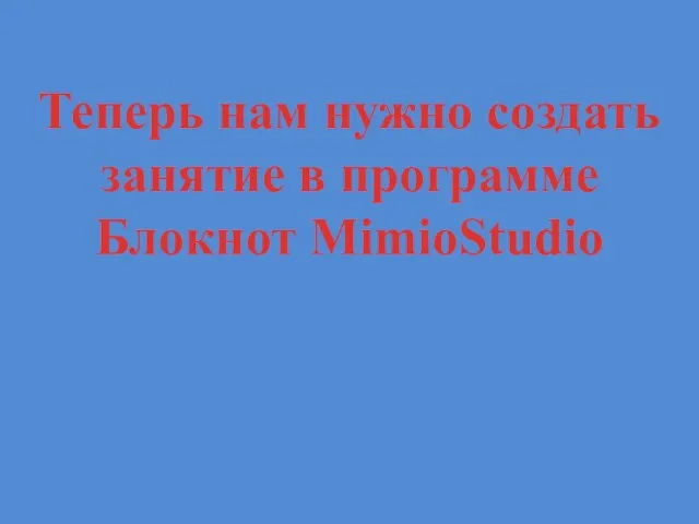 Теперь нам нужно создать занятие в программе Блокнот MimioStudio