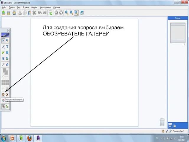 Для создания вопроса выбираем ОБОЗРЕВАТЕЛЬ ГАЛЕРЕИ
