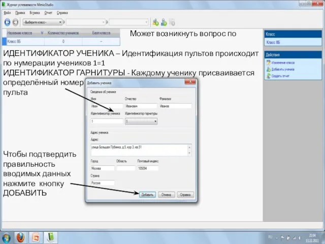 Может возникнуть вопрос по ИДЕНТИФИКАТОР УЧЕНИКА – Идентификация пультов происходит по нумерации