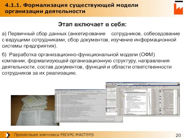 4.1.1. Формализация существующей модели организации деятельности Этап включает в себя: а) Первичный