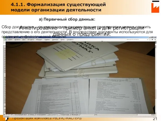 4.1.1. Формализация существующей модели организации деятельности а) Первичный сбор данных: Анкетирование –