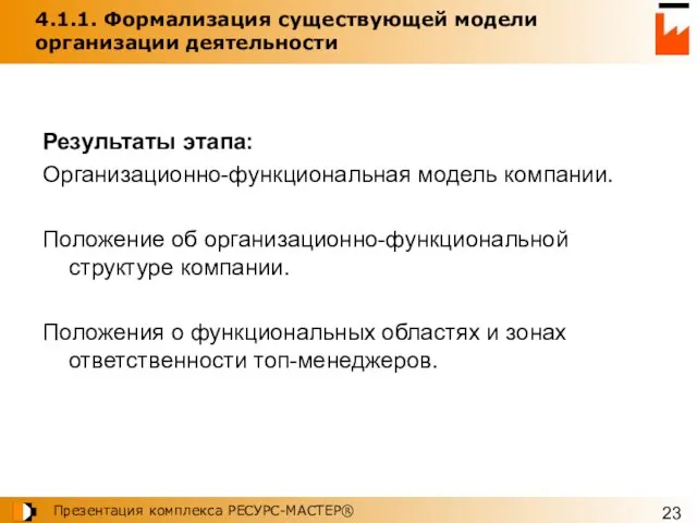 4.1.1. Формализация существующей модели организации деятельности Результаты этапа: Организационно-функциональная модель компании. Положение