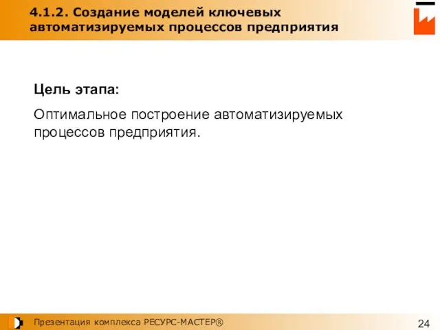 4.1.2. Создание моделей ключевых автоматизируемых процессов предприятия Цель этапа: Оптимальное построение автоматизируемых процессов предприятия.