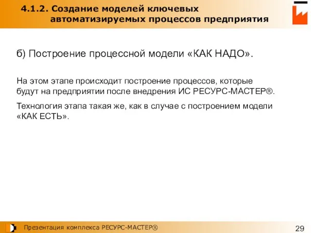 4.1.2. Создание моделей ключевых автоматизируемых процессов предприятия б) Построение процессной модели «КАК