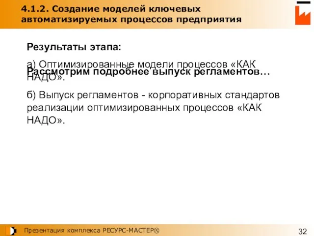 4.1.2. Создание моделей ключевых автоматизируемых процессов предприятия Результаты этапа: а) Оптимизированные модели