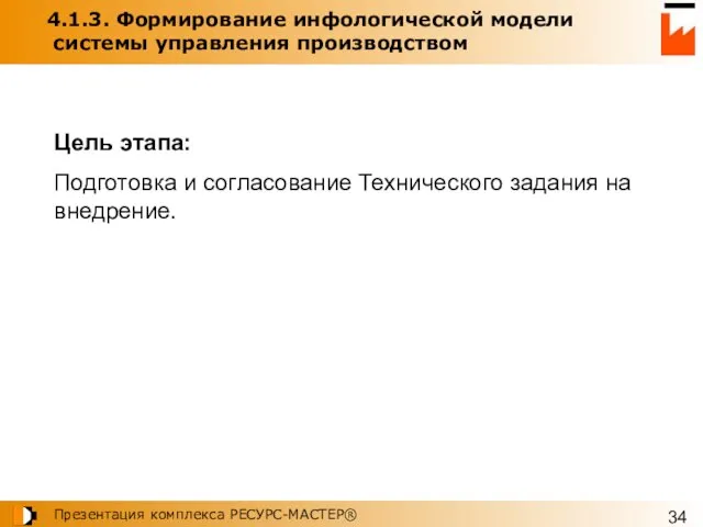 4.1.3. Формирование инфологической модели системы управления производством Цель этапа: Подготовка и согласование Технического задания на внедрение.