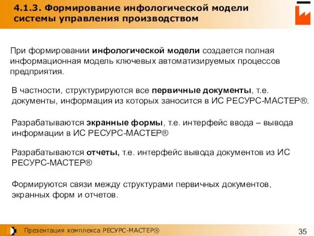 4.1.3. Формирование инфологической модели системы управления производством При формировании инфологической модели создается