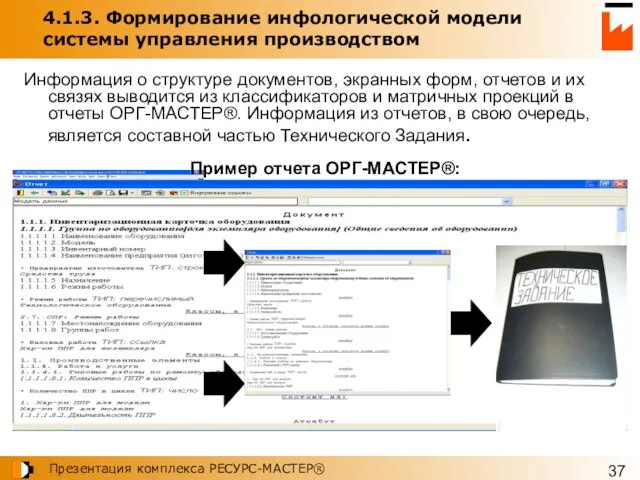 4.1.3. Формирование инфологической модели системы управления производством Информация о структуре документов, экранных