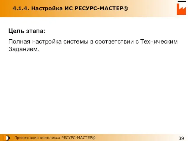 4.1.4. Настройка ИС РЕСУРС-МАСТЕР® Цель этапа: Полная настройка системы в соответствии с Техническим Заданием.