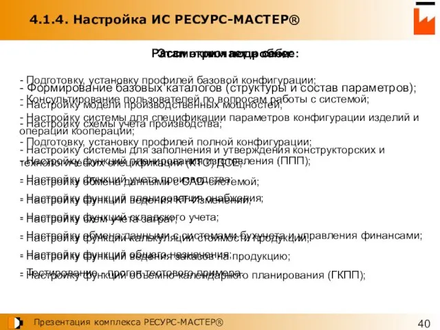 4.1.4. Настройка ИС РЕСУРС-МАСТЕР® - Подготовку, установку профилей базовой конфигурации; - Консультирование