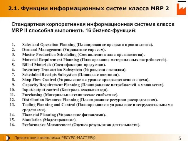 2.1. Функции информационных систем класса MRP 2 Sales and Operation Planning (Планирование